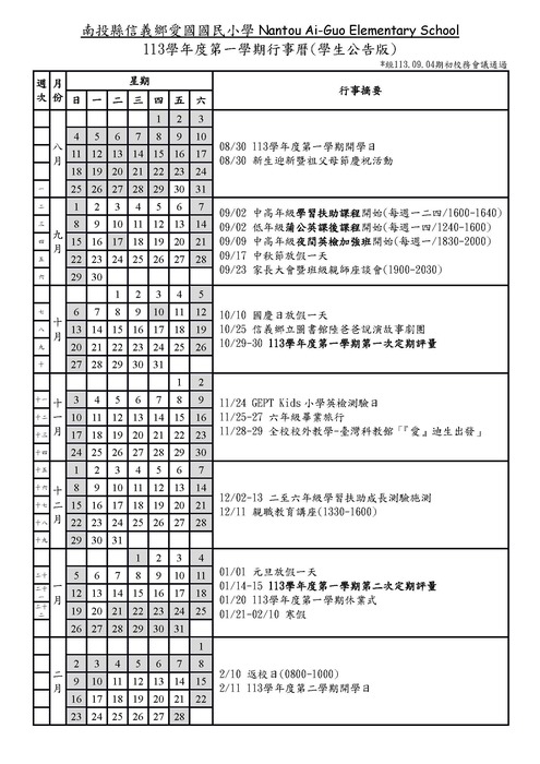 113學年度第一學期學生行事曆