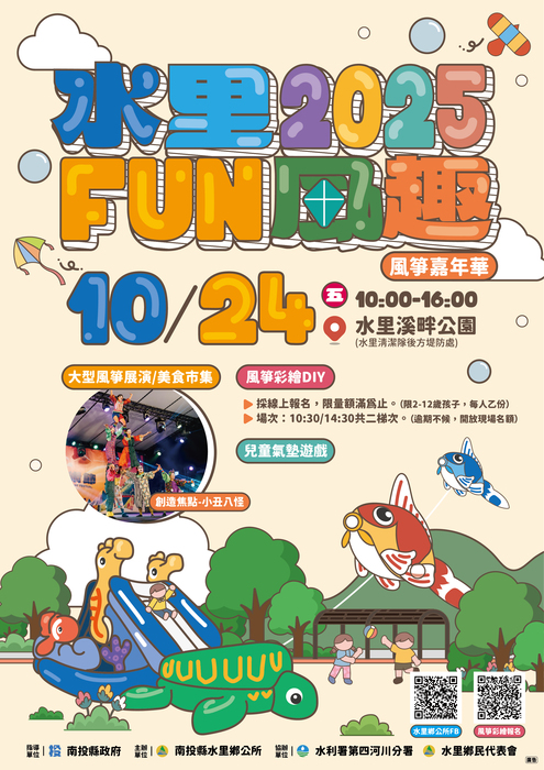 【趣味活動】2025水里Fun風趣-風箏嘉年華圖片