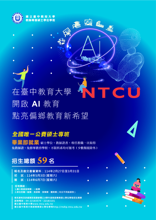 國立臺中教育大學教師專業碩士學位學程114學年度招生