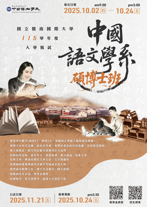 【進修招生】國立暨南國際大學中國語文學系115學年度碩、博士班入學甄試開始報名圖片