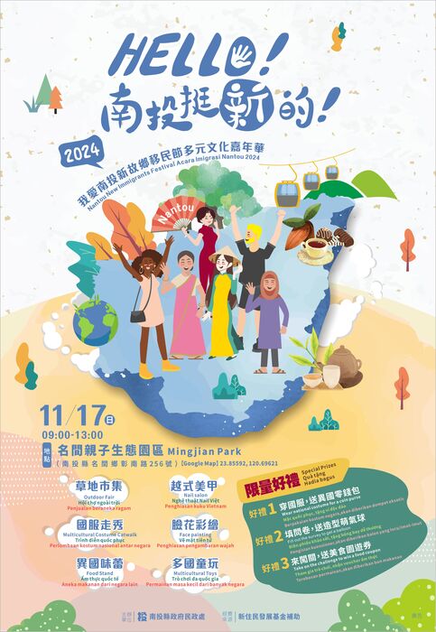 2024 HELLO南投挺新的！移民節多元文化嘉年華海報圖片