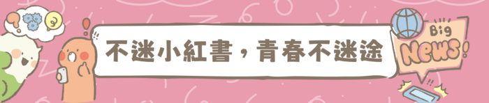 不迷小紅書，青春不迷途