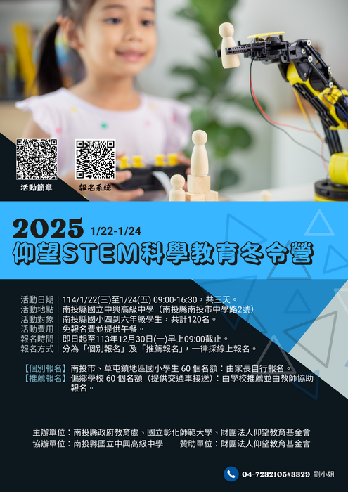 2025仰望STEM教育科學冬令營-海報