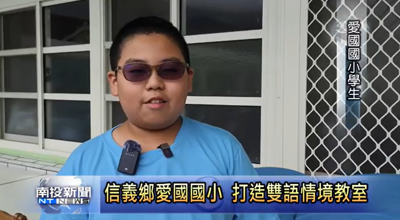 114.05.13 信義鄉愛國國小 打造雙語情境教室另開新視窗