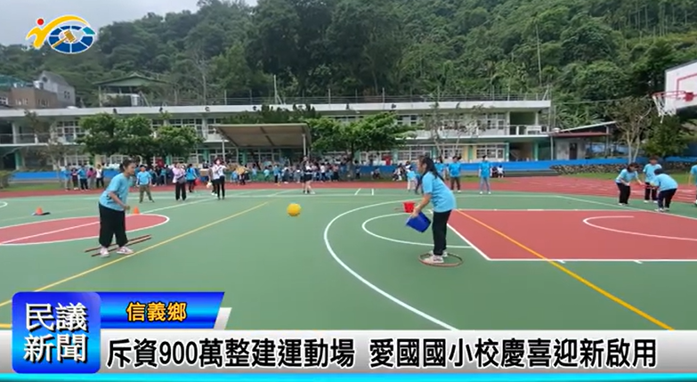 114.05.13 南投縣議會 民議新聞 斥資900萬整建運動場 愛國國小校慶喜迎新啟用另開新視窗
