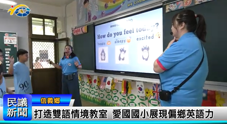114.07.24 南投縣議會 民議新聞 打造雙語情境教室 愛國國小展現偏鄉英語力另開新視窗