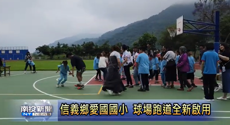 114.05.07 信義鄉愛國國小 球場跑道全新啟用 南投新聞另開新視窗
