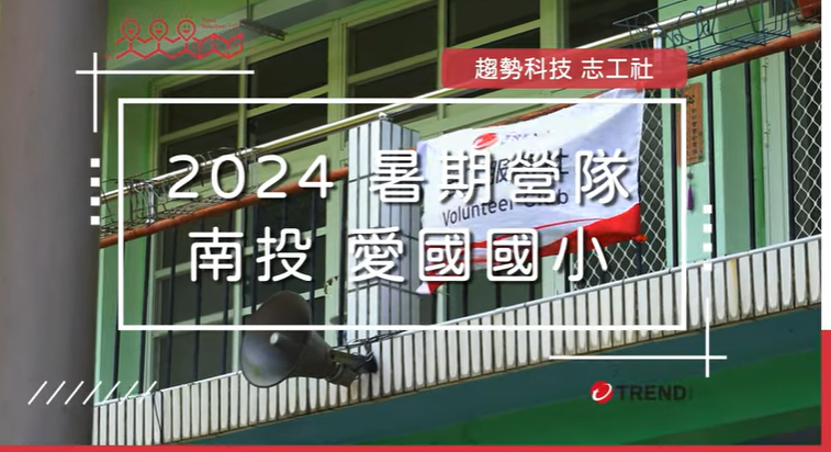 113.10.03  趨勢志工社 2024 暑假營隊回顧另開新視窗