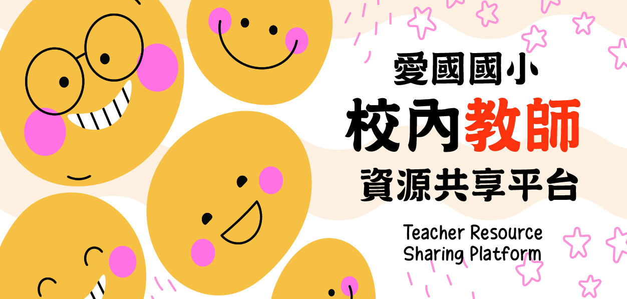校內教師資源共享平台