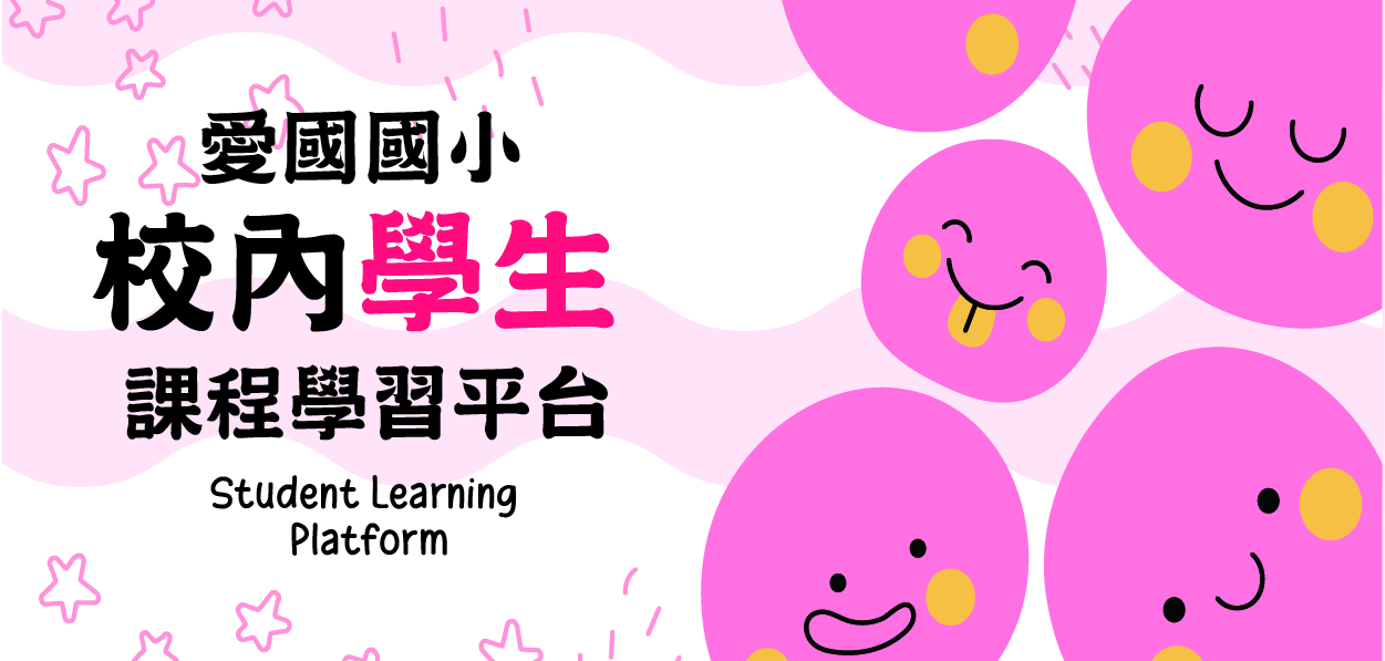 校內學生課程學習平台